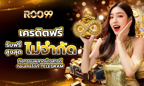 ROO99 เครดิตฟรี